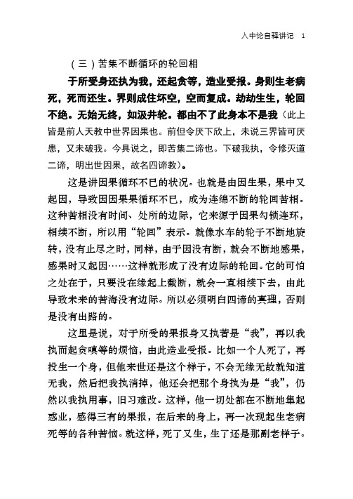 (三)苦集不断循环的轮回相