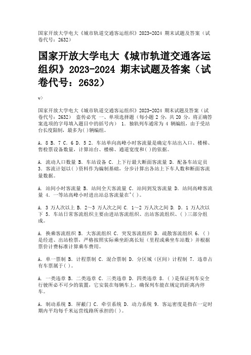 国家开放大学电大《城市轨道交通客运组织》2023-2024期末试题及答案(试卷代号：2632)