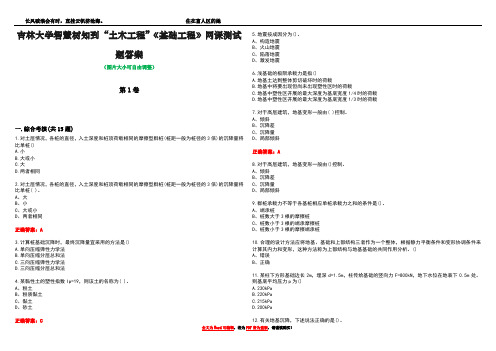 吉林大学智慧树知到“土木工程”《基础工程》网课测试题答案5