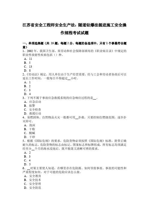 江苏省安全工程师安全生产法:隧道钻爆法掘进施工安全操作规程考试试题
