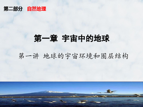 高三地理复习精品课件16:2.1 地球的宇宙环境和圈层结构