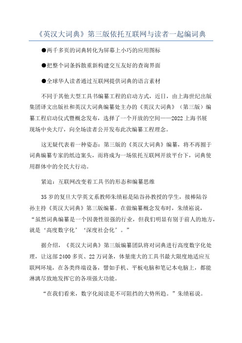 《英汉大词典》第三版依托互联网与读者一起编词典