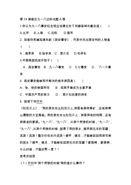 八年级历史难忘九一八测试题(附答案)