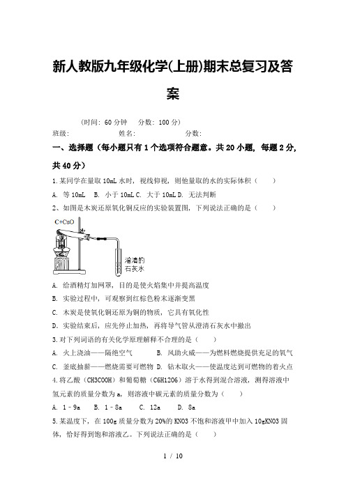 新人教版九年级化学(上册)期末总复习及答案