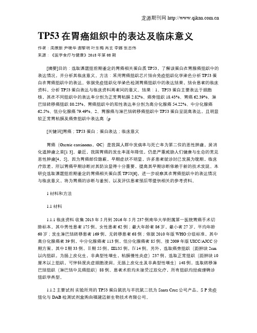TP53在胃癌组织中的表达及临床意义