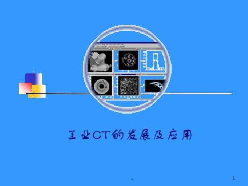 工业CT的发展及应用详细版.ppt