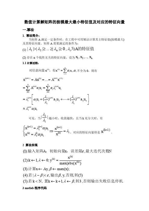 幂法-反幂法求解矩阵最大最小特征值与其对应的特征向量