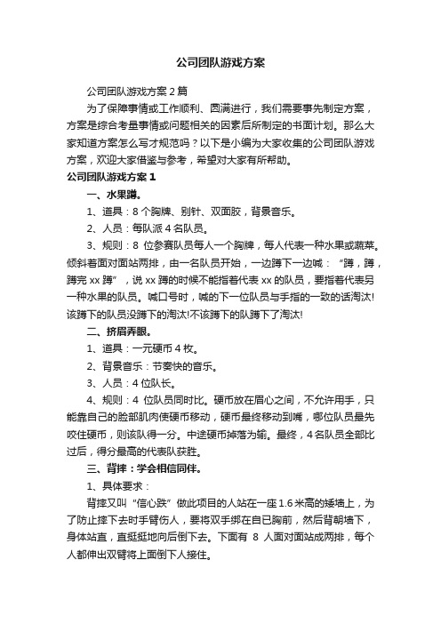 公司团队游戏方案