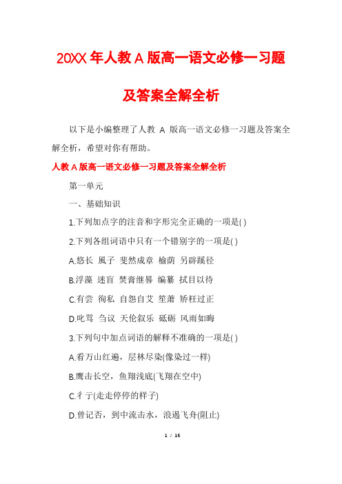 人教A版高一语文必修一习题及答案全解全析