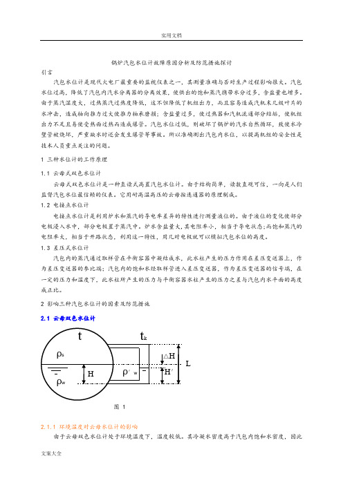 汽包水位计故障原因分析报告