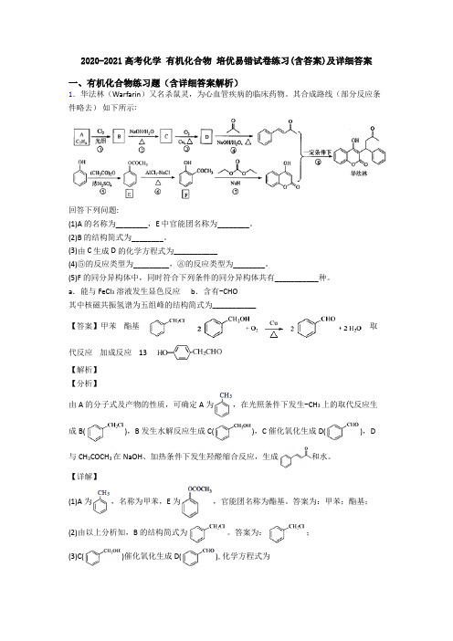 2020-2021高考化学 有机化合物 培优易错试卷练习(含答案)及详细答案