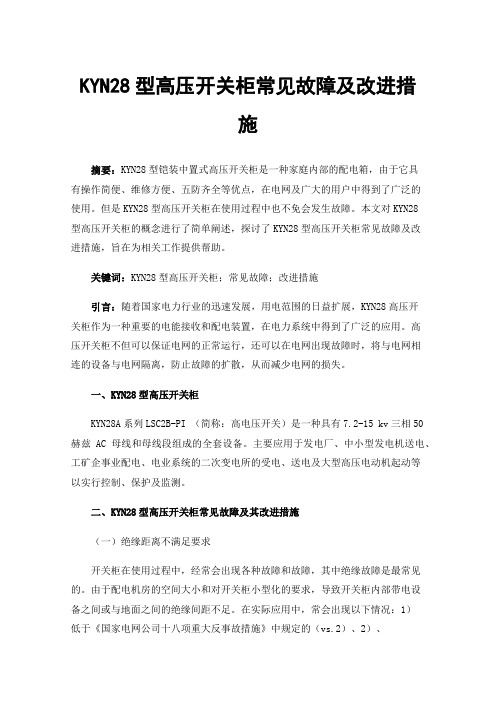 KYN28型高压开关柜常见故障及改进措施