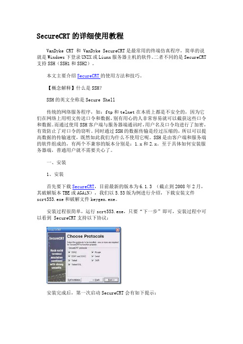 SecureCRT的详细使用教程