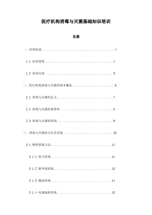 医疗机构消毒与灭菌基础知识培训