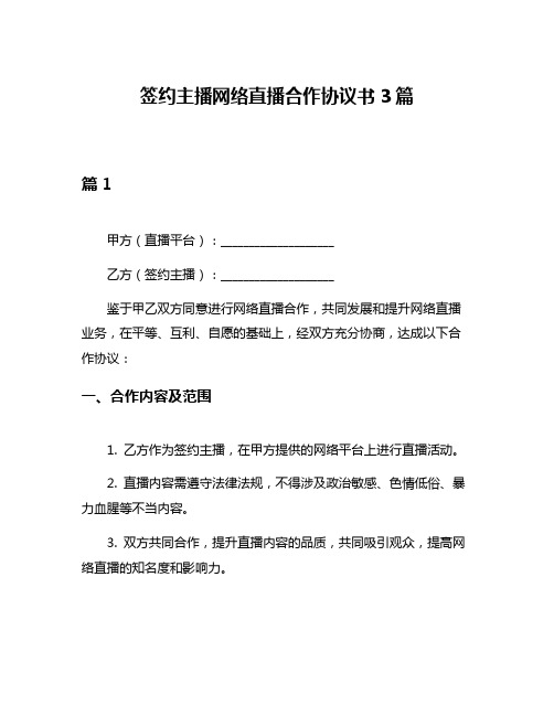 签约主播网络直播合作协议书3篇