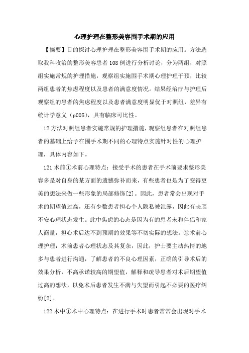 心理护理在整形美容围手术期的应用