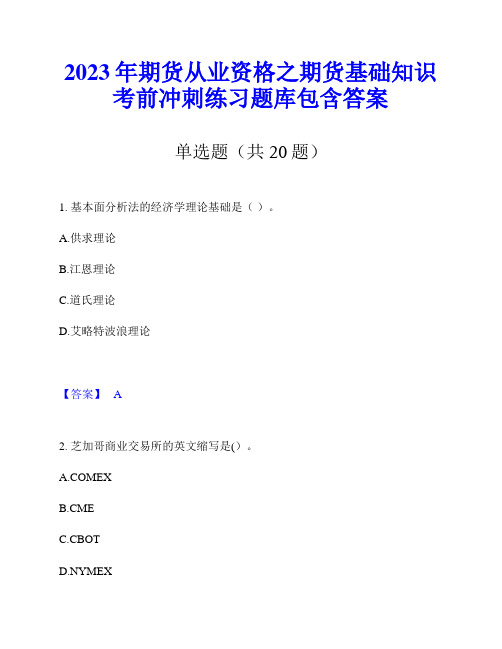 2023年期货从业资格之期货基础知识考前冲刺练习题库包含答案