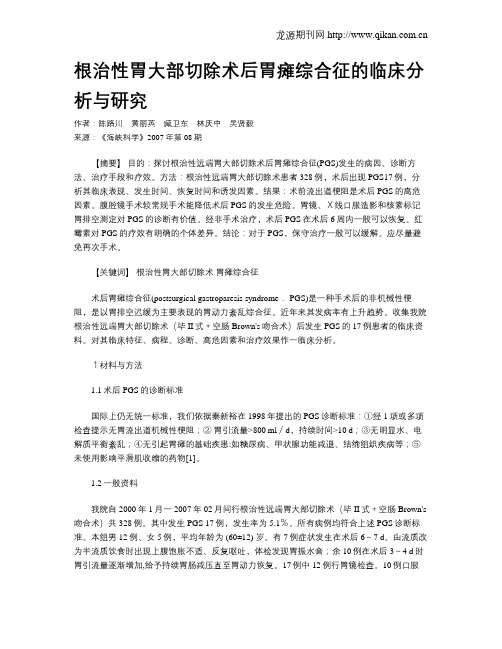 根治性胃大部切除术后胃瘫综合征的临床分析与研究