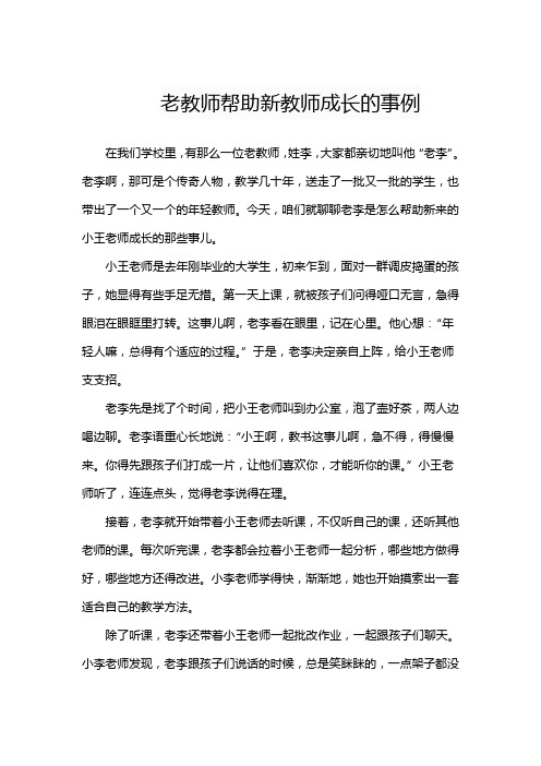 老教师帮助新教师成长的事例