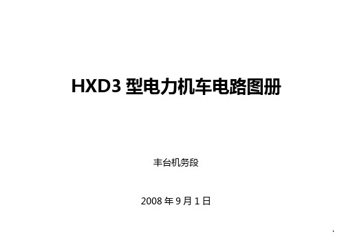 HXD3型电力机车电路图册-A4