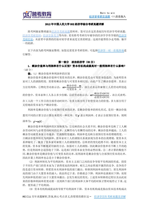 2012年中国人民大学802经济学综合考研真题详解