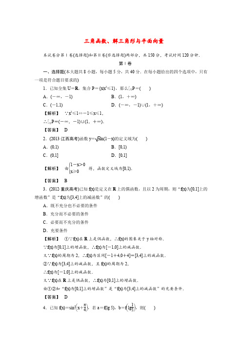 2014年高考数学三轮专项模拟三角函数、解三角形与平面向量试卷理