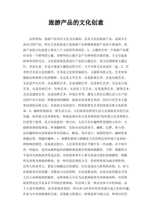 旅游产品的文化创意