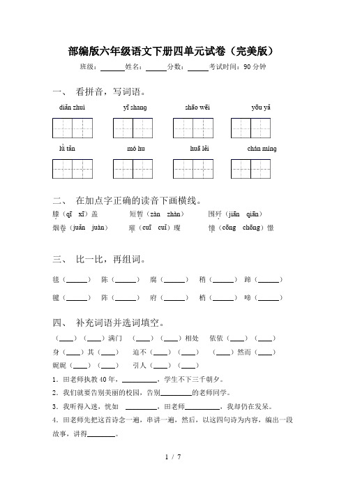 部编版六年级语文下册四单元试卷(完美版)