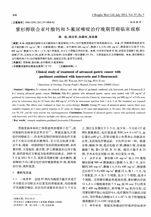 紫杉醇联合亚叶酸钙和5-氟尿嘧啶治疗晚期胃癌临床观察