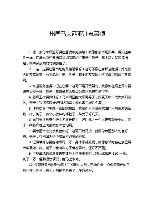 出国马来西亚注意事项