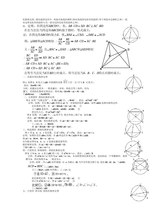 托勒密定理