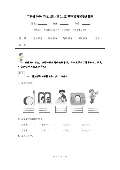 广东省2020年幼儿园大班(上册)期末检测试卷含答案