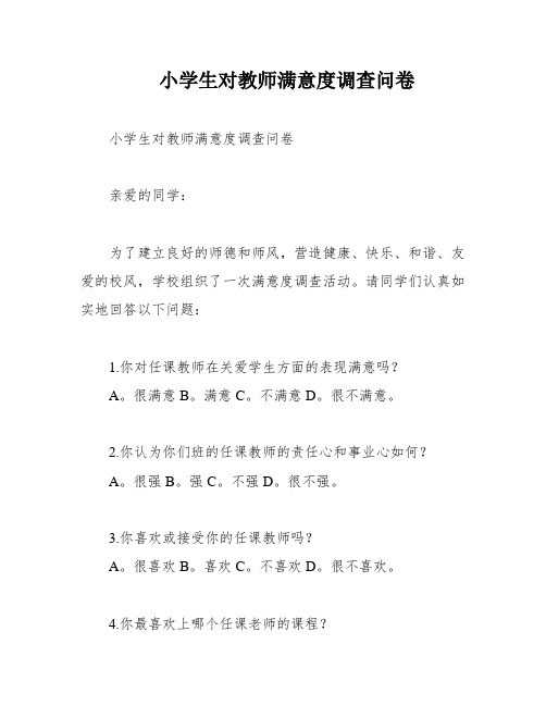 小学生对教师满意度调查问卷