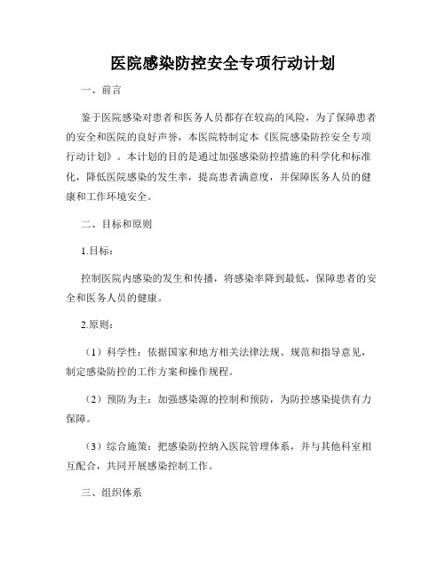 医院感染防控安全专项行动计划