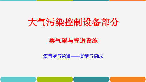 集气罩与气体管道类型与构成