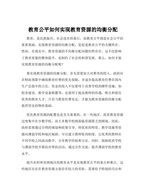 教育公平如何实现教育资源的均衡分配