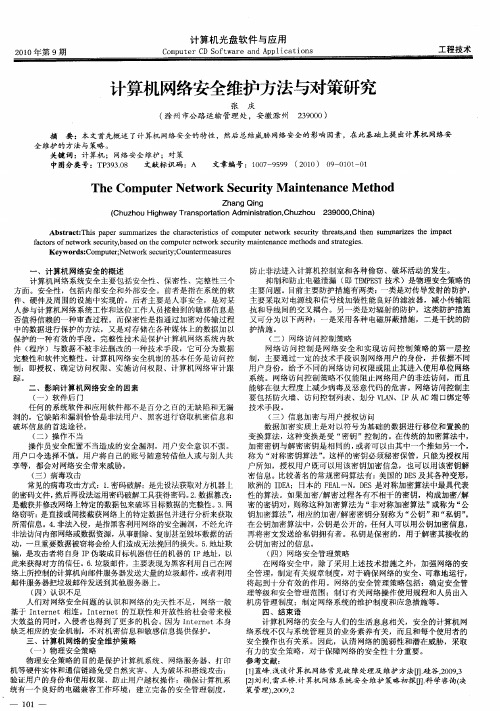 计算机网络安全维护方法与对策研究