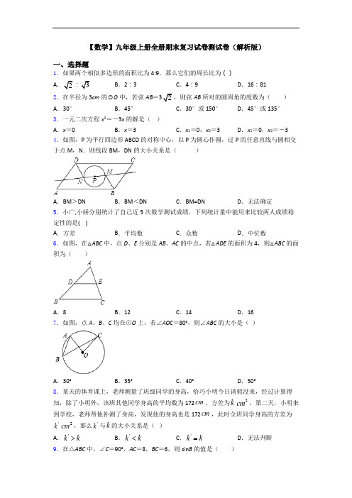 【数学】九年级上册全册期末复习试卷测试卷(解析版)