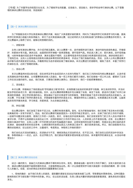 演讲比赛的活动总结三篇