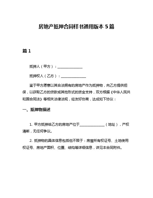 房地产抵押合同样书通用版本5篇