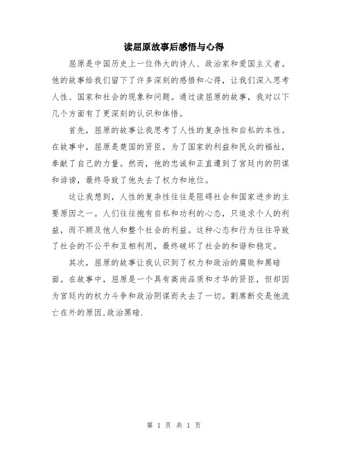 读屈原故事后感悟与心得