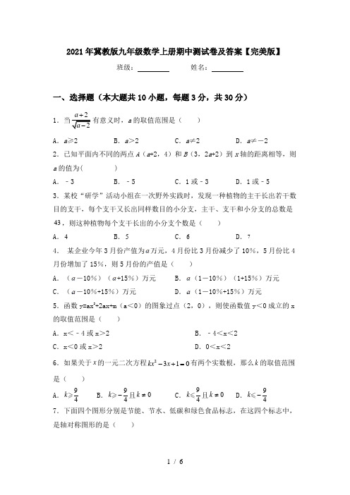 2021年冀教版九年级数学上册期中测试卷及答案【完美版】