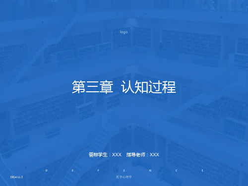 医学心理学课件-第三章认知过程