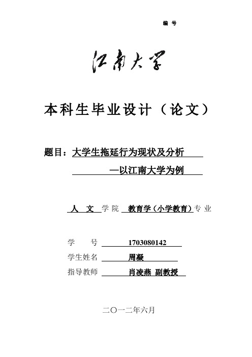 大学拖延行为现状及分析——以江南大学为例