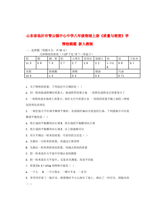 山东省临沂市青云镇中心中学八年级物理上册《质量与密度》学情检测题(无答案) 新人教版