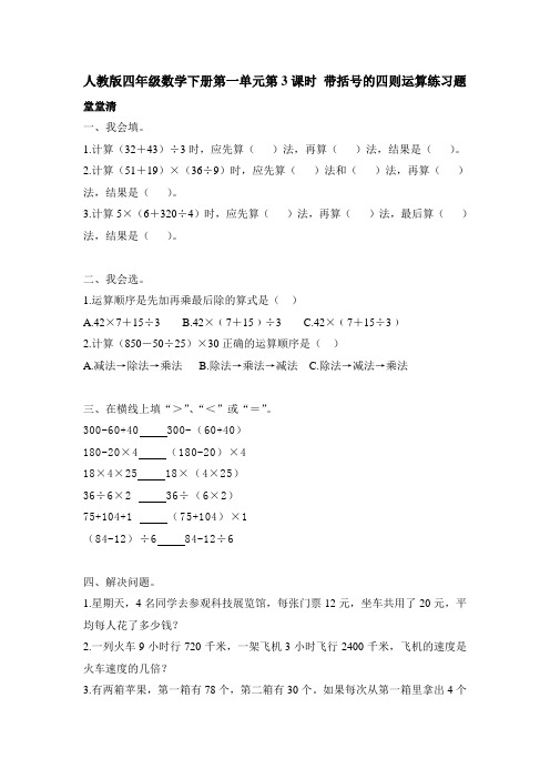 人教版四年级数学下册第一单元第3课时带括号的四则运算练习题