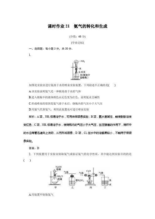 鲁科版高中化学必修第一册课时作业21氨气的转化和生成含答案