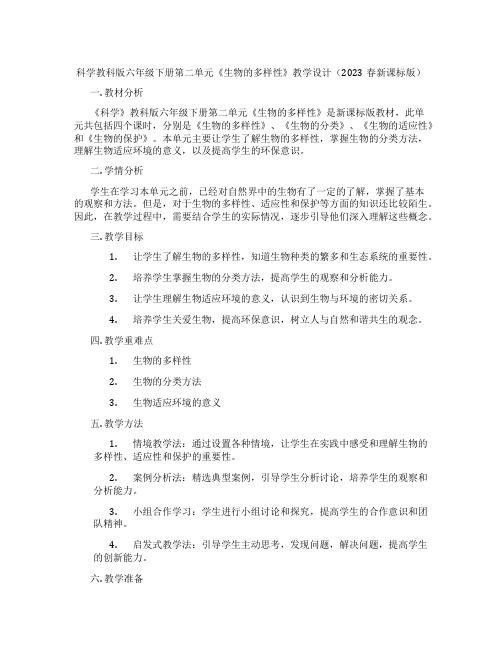 科学教科版六年级下册第二单元《生物的多样性》教学设计(2023春新课标版)