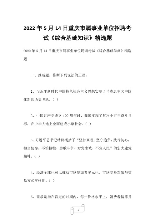 2022年5月14日重庆市属事业单位招聘考试《综合基础知识》精选题