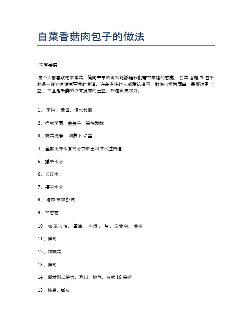 白菜香菇肉包子的做法【健康食谱】